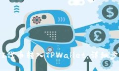 : 如何将YFFII代币转入TPWallet：详细步骤与注意事