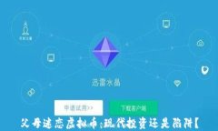 父母迷恋虚拟币：现代投资还是陷阱？