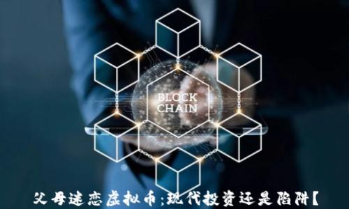父母迷恋虚拟币:现代投资还是陷阱?