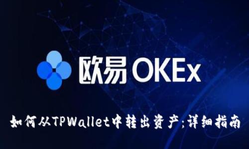 如何从TPWallet中转出资产:详细指南
