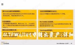 如何从TPWallet中转出资产：详细指南