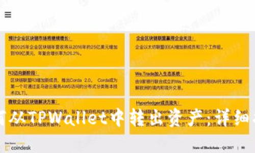 如何从TPWallet中转出资产:详细指南