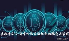 虚拟币DAO：去中心化自治组织的概念与实践