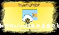 苹果手机TPWallet闪退的原因及解决方案