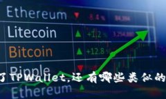 苹果手机上除了TPWallet，还有哪些类似的数字钱包