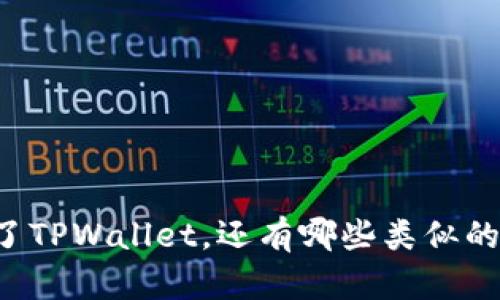 苹果手机上除了TPWallet,还有哪些类似的数字钱包应用?