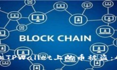 如何防止TPWallet上的币被盗：全面指南