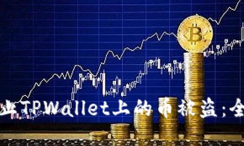 如何防止TPWallet上的币被盗:全面指南