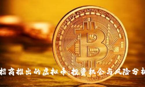 招商推出的虚拟币:投资机会与风险分析