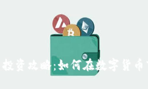 LDB虚拟币投资攻略:如何在数字货币市场中获利