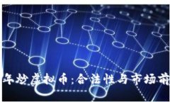  2022年炒虚拟币：合法性与市场前景分析