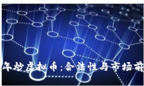 2022年炒虚拟币:合法性与市场前景分析