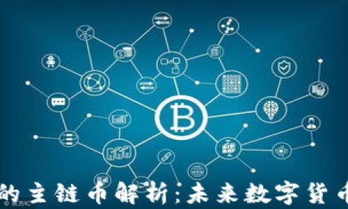 虚拟币的主链币解析:未来数字货币的基石
