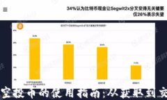 TPWallet空投币的使用指南：从获取到交易全攻略