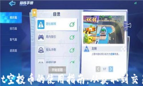 TPWallet空投币的使用指南:从获取到交易全攻略
