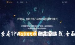 如何查看TPWallet币种是否上线：全面指南