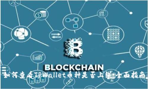 如何查看TPWallet币种是否上线:全面指南
