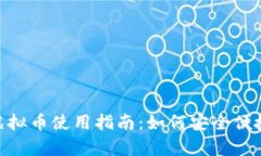 火币网Pay虚拟币使用指南：如何安全便捷地进行