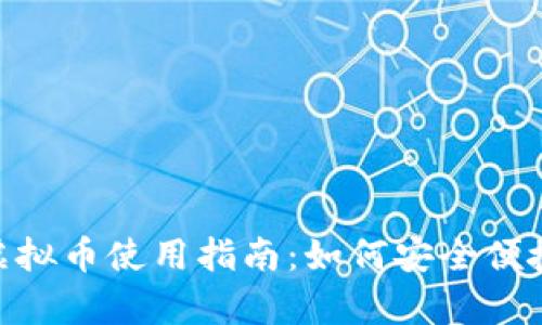 火币网Pay虚拟币使用指南:如何安全便捷地进行交易
