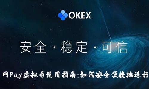 火币网Pay虚拟币使用指南:如何安全便捷地进行交易
