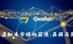 2017年虚拟币市场的崩溃：原因与影响分析