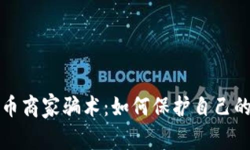 识破虚拟币商家骗术:如何保护自己的资产安全
