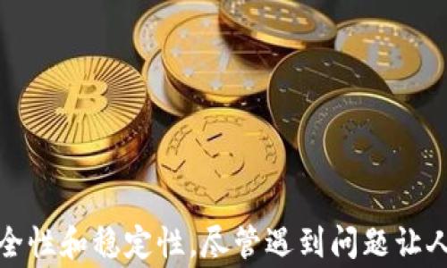 
baiotiTPWallet中的货币显示为何为0？解决方案与常见问题/baioti

关键词
TPWallet, 货币显示为0, 加密货币钱包, 常见问题/guanjianci

内容主体大纲
1. 引言
   - TPWallet的介绍
   - 货币显示为0的常见性

2. 为什么TPWallet会显示货币为0
   - 账户未充币
   - 网络连接问题
   - 应用程序错误
   - 其他可能原因

3. 解决方案
   - 检查账户余额
   - 更新TPWallet应用
   - 检查网络连接
   - 重启应用程序
   - 联系客服支持

4. 如何防止未来类似问题
   - 定期检查钱包状态
   - 保持应用程序更新
   - 知识普及与用户教育

5. 常见问题解答
   - 常见问题整理与解答

6. 结论
   - 总结与展望

---

## 引言

TPWallet是一款广受欢迎的加密货币钱包，支持多种数字货币的存储和管理。然而，某些用户可能会遇到一个令人困惑的问题：他们的钱包余额显示为0。此情况可能会让用户感到不安，尤其是在他们知道自己已经进行了充币操作或拥有余额的情况下。本文将深入探讨这一问题的根源，并提供相应的解决方案和预防措施。

## 为什么TPWallet会显示货币为0

首先，了解TPWallet为什么会显示货币为0，是解决问题的关键。

### 账户未充币

许多用户在使用TPWallet时，可能会遗漏了充币的步骤。确保已经按步骤将资金汇入你的TPWallet，如果没有进行充币操作，余额自然会显示为0。

### 网络连接问题

TPWallet是一个在线钱包，因此稳定的网络连接至关重要。如果网络连接不稳定或中断，应用可能无法正确加载账户余额，从而显示为0。

### 应用程序错误

应用程序自身的bug或错误也可能导致余额显示问题。某些更新后的版本可能存在不兼容问题，导致数据无法正确获取。

### 其他可能原因

此外，还有其他原因可能导致余额为0，例如钱包地址选择错误，或者选择了一个没有资产的子钱包。在这种情况下，用户应该仔细检查选择的地址和子钱包。

## 解决方案

遇到余额显示为0的问题时，用户可以尝试以下解决方案：

### 检查账户余额

首先，确认您的TPWallet中是否有资金。如果您尚未进行充币操作，那么余额自然会显示为0。使用不同设备或浏览器登录TPWallet，确保状态一致。

### 更新TPWallet应用

确认您使用的是TPWallet的最新版本。旧版本的应用可能存在bug或不稳定的情况，更新后可能解决问题。访问应用商店，查看是否有新版本可用。

### 检查网络连接

确保您的网络连接正常。尝试重新连接Wi-Fi或切换到移动数据，查看是否问题依然存在。有时，网络延迟或断开连接可能导致信息未能及时到达。

### 重启应用程序

重启TPWallet应用程序是一个简单而有效的方法。关闭应用，然后重新启动。他有助于清空缓存，加载最新的信息。

### 联系客服支持

如果上述方法均未解决问题，建议联系TPWallet的客服支持。他们通常会提供更加专业的建议和解决方案。

## 如何防止未来类似问题

为了避免将来再次遇到余额显示为0的问题，用户应注意以下预防措施：

### 定期检查钱包状态

定期检查钱包状态，包括余额、交易历史等，有助于及时发现问题并解决。如果发现异常情况，尽量在第一时间处理。

### 保持应用程序更新

保证您的TPWallet始终更新到最新版本，以最大程度地减少应用错误和故障。

### 知识普及与用户教育

加强对加密货币钱包的学习和了解，能够帮助用户更好地管理自己的资产。了解如何操作和维护钱包，防止不必要的麻烦。

## 常见问题解答

### 1. 为什么我的钱包显示余额为0？

余额显示为0可能是因为没有进行充币，或者网络连接不稳定。检查您的账户和网络状态，并尝试重新启动应用。

### 2. 如何知道TPWallet是否正常运行？

用户可以尝试访问官方社交媒体或论坛，查看其他用户的反馈。如果同一时间有多位用户反馈余额为0，可能是服务端的问题。

### 3. 我的资金是否安全？

TPWallet通常采取高标准的安全措施来保证用户资金的安全，建议用户使用强密码并开启两步验证。

### 4. 如何联系TPWallet的客服？

用户可以通过官方网站找到客服联系方式，通常包括电子邮件支持、在线聊天或电话服务等。

### 5. 余额为0还可以进行交易吗？

如果钱包显示余额为0，那么无法进行交易。用户需先确保账户中有足够资金才能进行交易。

### 6. 如何使用TPWallet转账其他币种？

用户可以选择所需转账的币种，然后输入目标地址和金额，确认后即可完成转账操作。

## 结论

TPWallet中余额显示为0的问题是很多用户关注的一个核心问题。通过了解其原因及解决方法，用户可以更好地管理自己的资产，确保钱包的安全性和稳定性。尽管遇到问题让人沮丧，但大多数情况都能够通过合理的方式解决。希望本文提供的信息能够帮助用户更有效地使用TPWallet，并在未来降低类似问题的发生率。
