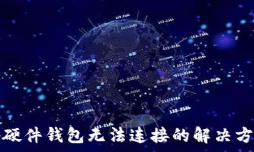 tp硬件钱包无法连接的解决方法