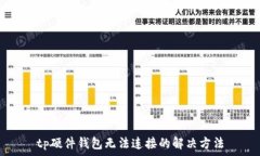   tp硬件钱包无法连接的解决方法