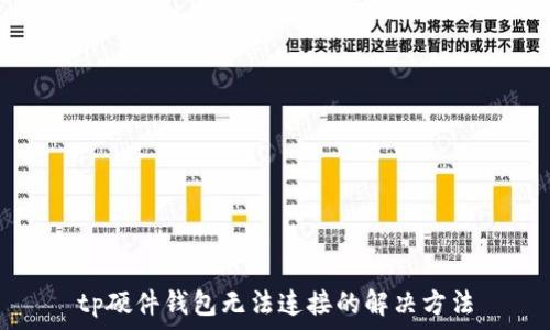 tp硬件钱包无法连接的解决方法
