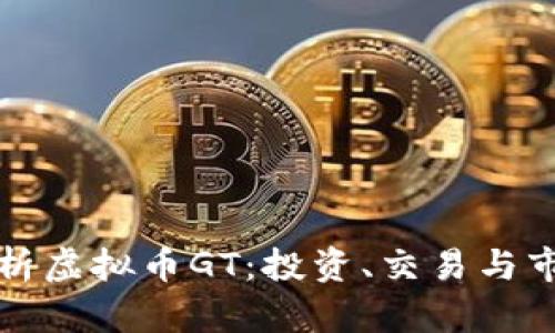 深入解析虚拟币GT:投资、交易与市场前景