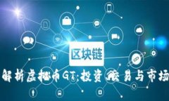 深入解析虚拟币GT：投资、交易与市场前景