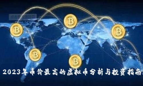 2023年币价最高的虚拟币分析与投资指南