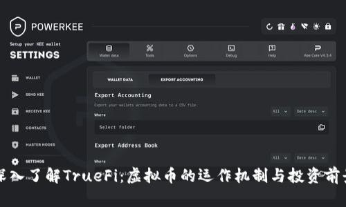 深入了解TrueFi:虚拟币的运作机制与投资前景