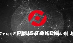 深入了解TrueFi：虚拟币的运作机制与投资前景
