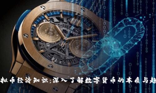 虚拟币经济知识:深入了解数字货币的本质与趋势