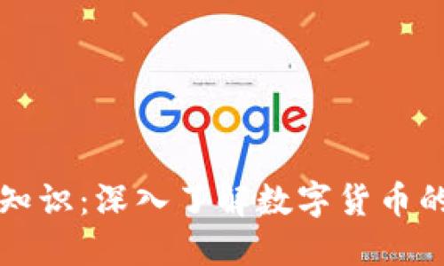 虚拟币经济知识:深入了解数字货币的本质与趋势