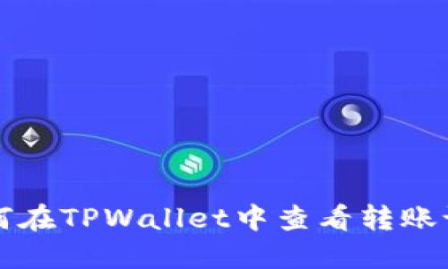 如何在TPWallet中查看转账记录