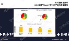 小狗币TPWallet合约地址及相关信息全面解析