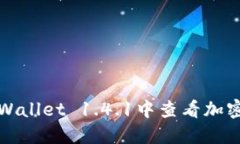 如何在TPWallet 1.4.1中查看加密货币价格