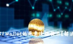 如何关闭TPWallet的恶意连接提示？解决方案详解