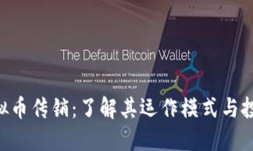 GEC虚拟币传销:了解其运作模式与投资风险