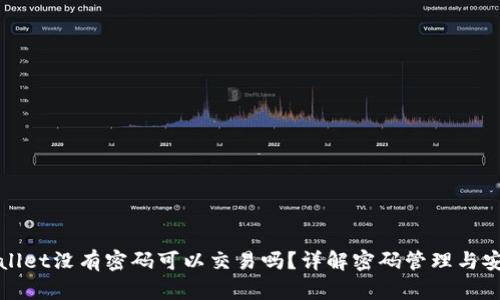 TPWallet没有密码可以交易吗?详解密码管理与安全性