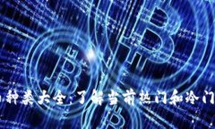 虚拟币种类大全：了解当前热门和冷门的野币