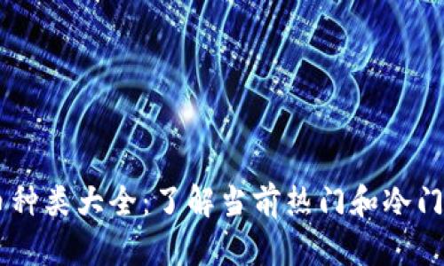 虚拟币种类大全:了解当前热门和冷门的野币