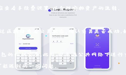 baioti如何将TPWallet中的WEMIX币成功转出？/baioti
TPWallet,WEMIX,转出,虚拟货币/guanjianci

## 内容大纲

1. 介绍TPWallet及WEMIX
   - TPWallet概述
   - WEMIX的背景和用途

2. TPWallet的基本操作
   - 如何注册和登录TPWallet
   - TPWallet的界面介绍

3. WEMIX的转出流程
   - 步骤1：准备转出
   - 步骤2：选择WEMIX进行转出
   - 步骤3：输入转出信息
   - 步骤4：确认转出

4. 常见问题及解决方案
   - 问题1：转出WEMIX时遇到错误提示
   - 问题2：转出后的WEMIX去向查询
   - 问题3：如何处理转出延迟
   - 问题4：转出WEMIX的手续费说明
   - 问题5：未收到转出的WEMIX怎么办
   - 问题6：安全防范措施

## 正文内容

### 1. 介绍TPWallet及WEMIX

TPWallet是一个方便用户管理各种数字资产的多链钱包，支持多种虚拟货币。在当前数字货币快速发展的环境下，TPWallet凭借其用户友好的界面和强大的安全性，成为了用户的首选之一。

WEMIX是由WEMIX团队推出的高效、安全的数字货币，主要用于WEMIX生态系统中的交易、支付及其他应用场景。WEMIX致力于为用户和开发者提供更好的区块链游戏体验和经济模型。

### 2. TPWallet的基本操作

使用TPWallet的第一步是进行注册及登录。用户需要在官方页面下载TPWallet应用，随后按照引导填写必要信息并设置安全密码。

登录后，用户可以在TPWallet界面中看到其资产总览，常用功能包括转账、兑换和存储等。熟悉TPWallet的功能是进行顺利交易的前提。

### 3. WEMIX的转出流程

要成功转出WEMIX，用户需要知道以下几个步骤：

#### 步骤1：准备转出

转出WEMIX前，用户需确保其钱包中有足够的WEMIX，并了解交易的相关费用。同时，确认接收方的钱包地址是正确的。

#### 步骤2：选择WEMIX进行转出

在TPWallet中，找到WEMIX并点击进入该资产的详情页面。选择“转出”功能，开始转出流程。

#### 步骤3：输入转出信息

用户需要输入接收方的钱包地址，以及希望转出的WEMIX数量。在这个过程中，请务必仔细核对信息，以免造成不必要的损失。

#### 步骤4：确认转出

核对完毕后，用户需要确认转出交易。此时，TPWallet会提示预计手续费和信息确认。确保所有信息无误后，点击“确认”按钮进行交易。

### 4. 常见问题及解决方案

#### 问题1：转出WEMIX时遇到错误提示

在转出未成功的情况下，用户可能会遇到各种错误提示，通常是因为网络问题、地址错误或余额不足等原因。建议重新核对所有信息，确保网络通畅后再次尝试。如果提示持续存在，可以反馈给TPWallet的客服团队寻求帮助。

#### 问题2：转出后的WEMIX去向查询

用户转出后，可以通过区块链浏览器查询交易状态。通常情况下，交易会在几分钟内确认。如果交易长时间未确认，可以查看网络状态是否正常，或联系客服进行咨询。

#### 问题3：如何处理转出延迟

转出延迟的问题可能与网络拥堵或手续费设置有关。应及时关注TPWallet的公告，了解网络状态，并根据需要适当调整手续费，以保证交易尽快确认。

#### 问题4：转出WEMIX的手续费说明

每次转出WEMIX都会产生手续费，这个费用主要用于支付网络上矿工费。用户在转出前应查看手续费设置，以合理安排资产的流转。

#### 问题5：未收到转出的WEMIX怎么办

如果未收到转出的WEMIX，首先要确认输入的接收地址是否正确。如果地址无误，可以通过区块链查看交易状态，确认交易是否成功。如有问题，请及时联系TPWallet客服进行解决。

#### 问题6：安全防范措施

保证交易安全至关重要，用户可以采取以下措施：定期更改密码，启用双因素认证，确保钱包的私钥安全。此外，避免在公共网络下进行交易，确保账户信息安全。

希望以上信息能够帮助您理解如何将TPWallet中的WEMIX成功转出，并解答在过程中可能遇到的一些问题。