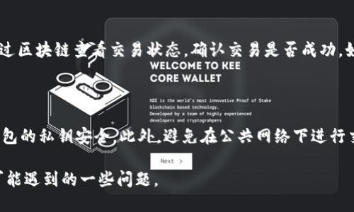 baioti如何将TPWallet中的WEMIX币成功转出？/baioti
TPWallet,WEMIX,转出,虚拟货币/guanjianci

## 内容大纲

1. 介绍TPWallet及WEMIX
   - TPWallet概述
   - WEMIX的背景和用途

2. TPWallet的基本操作
   - 如何注册和登录TPWallet
   - TPWallet的界面介绍

3. WEMIX的转出流程
   - 步骤1：准备转出
   - 步骤2：选择WEMIX进行转出
   - 步骤3：输入转出信息
   - 步骤4：确认转出

4. 常见问题及解决方案
   - 问题1：转出WEMIX时遇到错误提示
   - 问题2：转出后的WEMIX去向查询
   - 问题3：如何处理转出延迟
   - 问题4：转出WEMIX的手续费说明
   - 问题5：未收到转出的WEMIX怎么办
   - 问题6：安全防范措施

## 正文内容

### 1. 介绍TPWallet及WEMIX

TPWallet是一个方便用户管理各种数字资产的多链钱包，支持多种虚拟货币。在当前数字货币快速发展的环境下，TPWallet凭借其用户友好的界面和强大的安全性，成为了用户的首选之一。

WEMIX是由WEMIX团队推出的高效、安全的数字货币，主要用于WEMIX生态系统中的交易、支付及其他应用场景。WEMIX致力于为用户和开发者提供更好的区块链游戏体验和经济模型。

### 2. TPWallet的基本操作

使用TPWallet的第一步是进行注册及登录。用户需要在官方页面下载TPWallet应用，随后按照引导填写必要信息并设置安全密码。

登录后，用户可以在TPWallet界面中看到其资产总览，常用功能包括转账、兑换和存储等。熟悉TPWallet的功能是进行顺利交易的前提。

### 3. WEMIX的转出流程

要成功转出WEMIX，用户需要知道以下几个步骤：

#### 步骤1：准备转出

转出WEMIX前，用户需确保其钱包中有足够的WEMIX，并了解交易的相关费用。同时，确认接收方的钱包地址是正确的。

#### 步骤2：选择WEMIX进行转出

在TPWallet中，找到WEMIX并点击进入该资产的详情页面。选择“转出”功能，开始转出流程。

#### 步骤3：输入转出信息

用户需要输入接收方的钱包地址，以及希望转出的WEMIX数量。在这个过程中，请务必仔细核对信息，以免造成不必要的损失。

#### 步骤4：确认转出

核对完毕后，用户需要确认转出交易。此时，TPWallet会提示预计手续费和信息确认。确保所有信息无误后，点击“确认”按钮进行交易。

### 4. 常见问题及解决方案

#### 问题1：转出WEMIX时遇到错误提示

在转出未成功的情况下，用户可能会遇到各种错误提示，通常是因为网络问题、地址错误或余额不足等原因。建议重新核对所有信息，确保网络通畅后再次尝试。如果提示持续存在，可以反馈给TPWallet的客服团队寻求帮助。

#### 问题2：转出后的WEMIX去向查询

用户转出后，可以通过区块链浏览器查询交易状态。通常情况下，交易会在几分钟内确认。如果交易长时间未确认，可以查看网络状态是否正常，或联系客服进行咨询。

#### 问题3：如何处理转出延迟

转出延迟的问题可能与网络拥堵或手续费设置有关。应及时关注TPWallet的公告，了解网络状态，并根据需要适当调整手续费，以保证交易尽快确认。

#### 问题4：转出WEMIX的手续费说明

每次转出WEMIX都会产生手续费，这个费用主要用于支付网络上矿工费。用户在转出前应查看手续费设置，以合理安排资产的流转。

#### 问题5：未收到转出的WEMIX怎么办

如果未收到转出的WEMIX，首先要确认输入的接收地址是否正确。如果地址无误，可以通过区块链查看交易状态，确认交易是否成功。如有问题，请及时联系TPWallet客服进行解决。

#### 问题6：安全防范措施

保证交易安全至关重要，用户可以采取以下措施：定期更改密码，启用双因素认证，确保钱包的私钥安全。此外，避免在公共网络下进行交易，确保账户信息安全。

希望以上信息能够帮助您理解如何将TPWallet中的WEMIX成功转出，并解答在过程中可能遇到的一些问题。