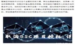 如何在TPWallet中取消BSC项目授权：详细步骤与注意