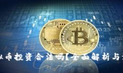 外国虚拟币投资合法吗？全面解析与注意事项