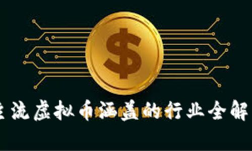 主流虚拟币涵盖的行业全解析
